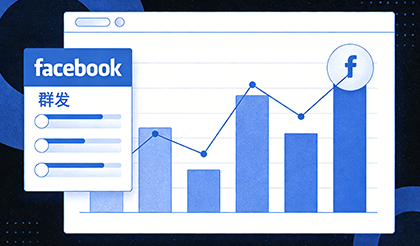 Facebook群发功能