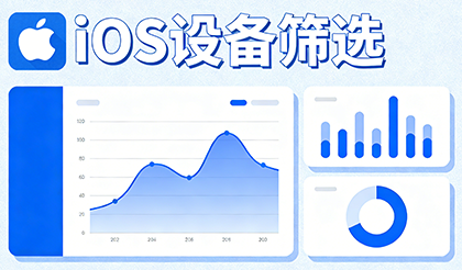 iOS设备筛选