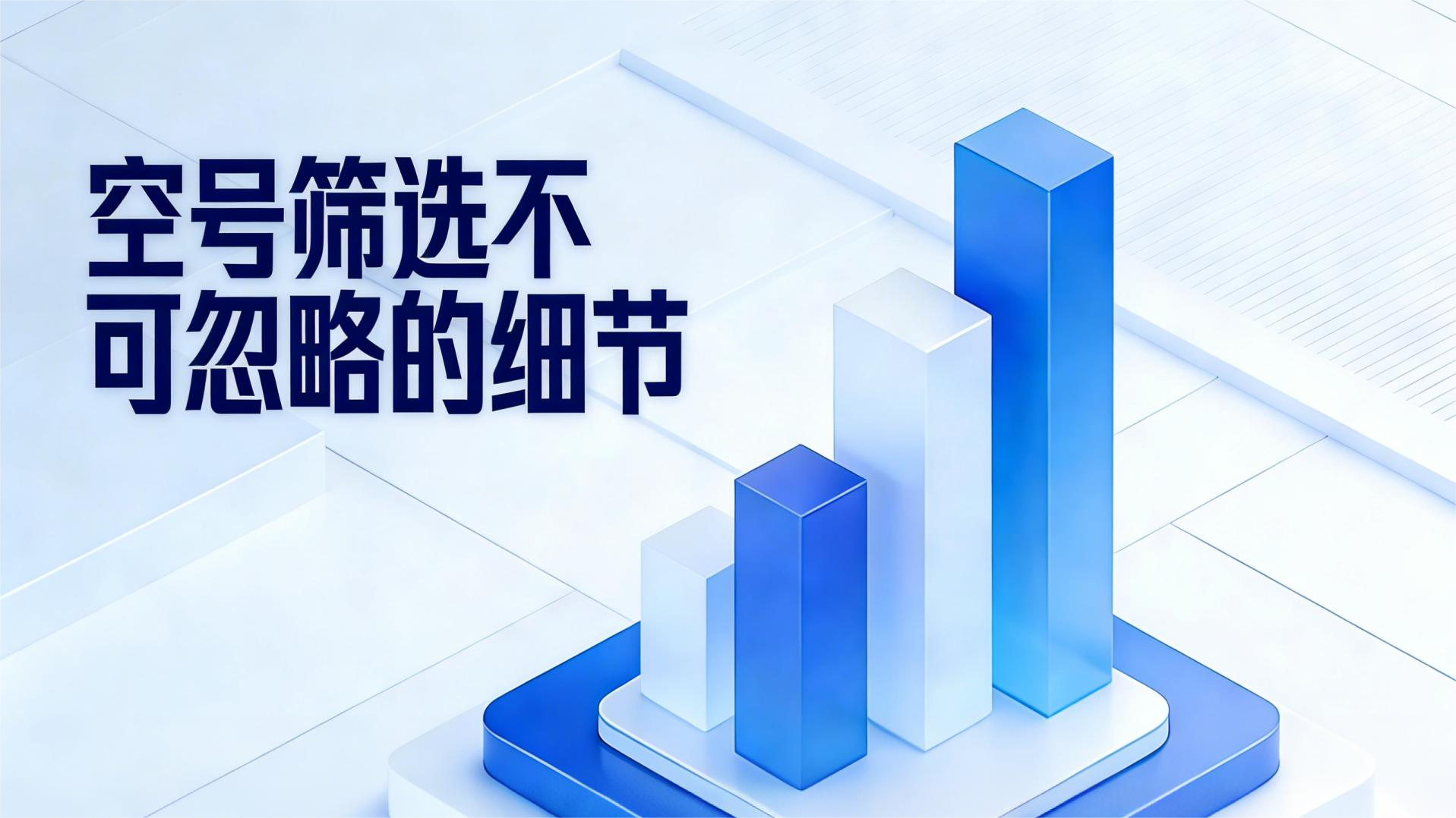 空号筛选不可忽视的细节：避免投放浪费与账号风险