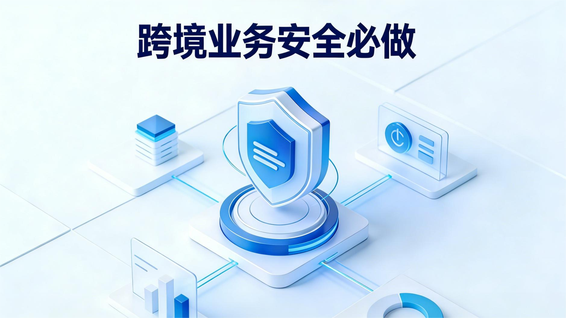 跨境业务安全必做：空号筛选助力电商与风控