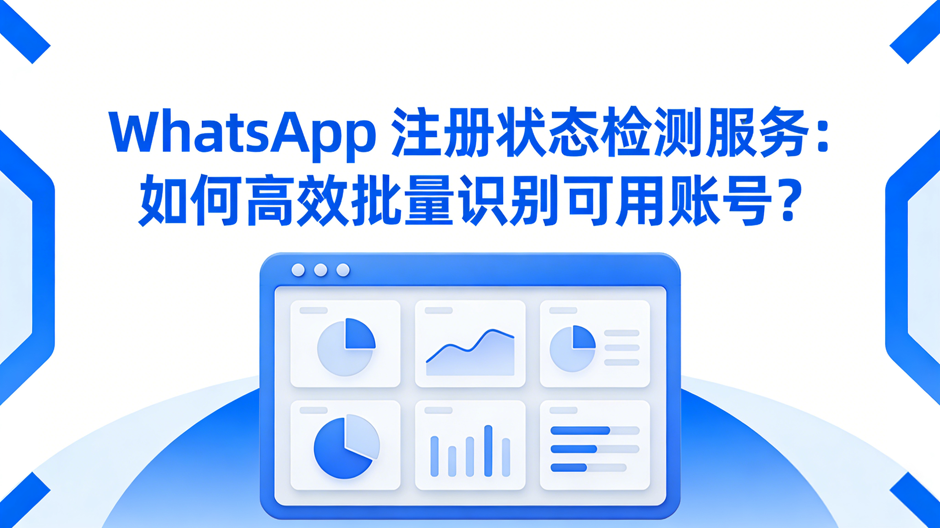 WhatsApp 注册状态检测服务：如何高效批量识别可用账号？